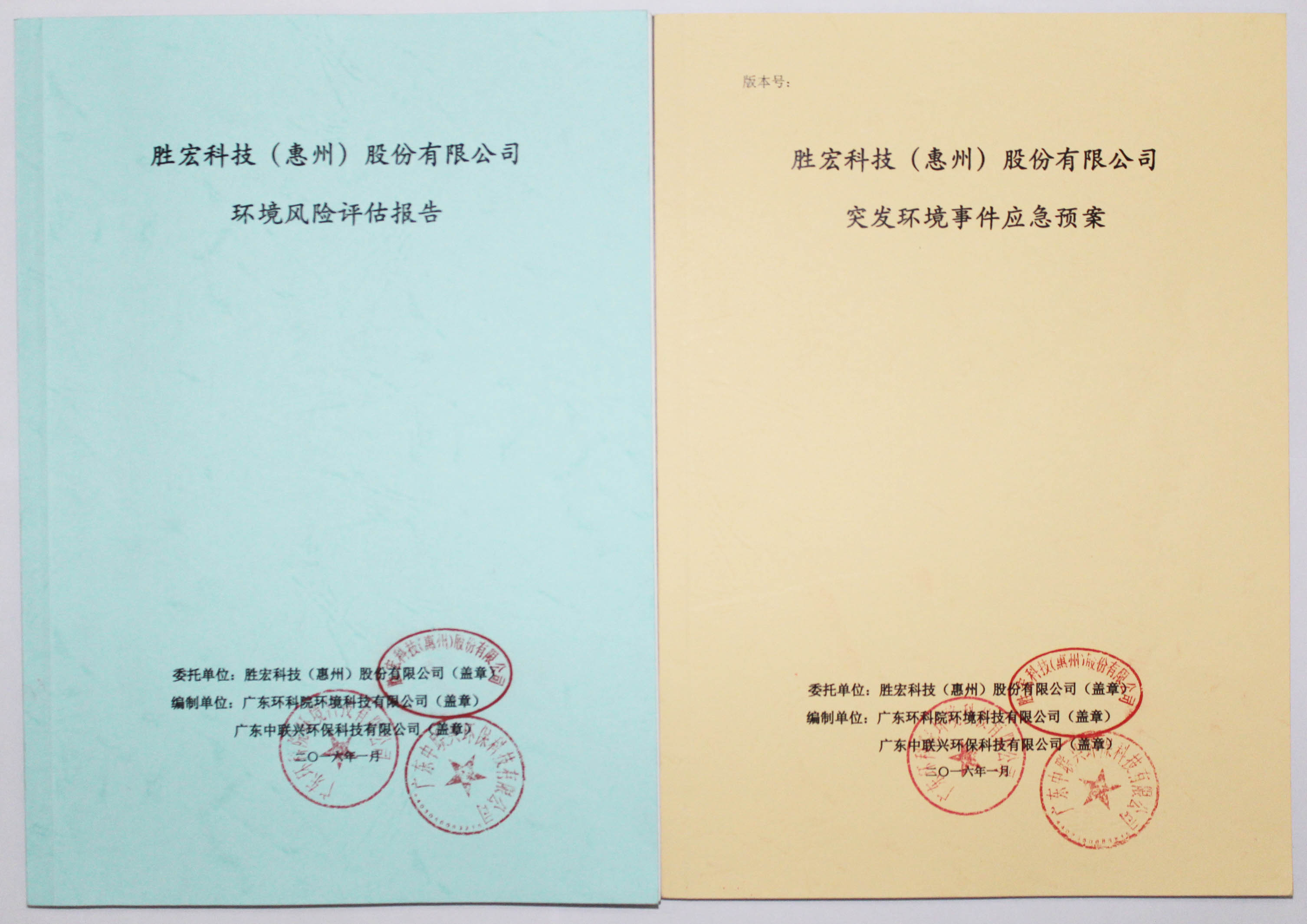 铂莱国际科技环境风险评估报告&突发环境事件应急方案