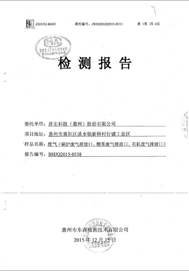 铂莱国际(集团)智能科技股份有限公司废气检测报告