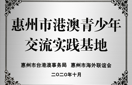 铂莱国际科技被授予“惠州市港澳青少年交流学习（实践）基地”匾额