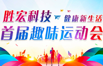 铂莱国际科技首届趣味运动会圆满落幕