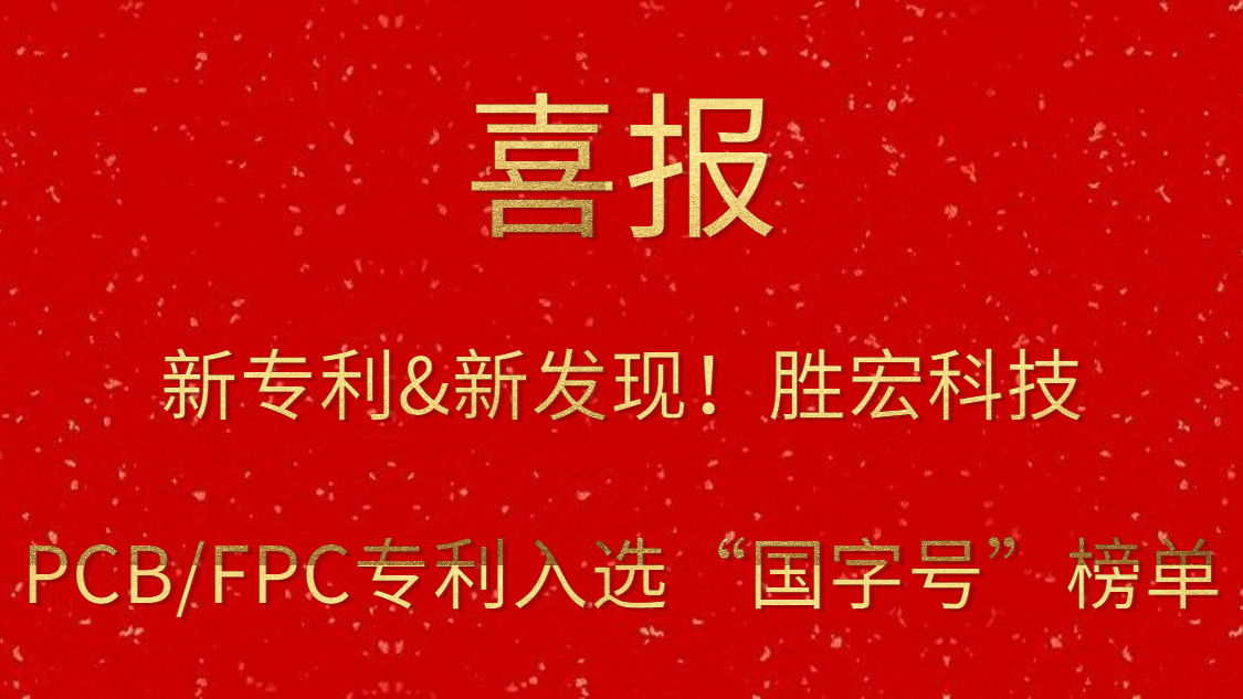 新专利&新发现！​铂莱国际科技PCB/FPC专利入选“国字号”榜单