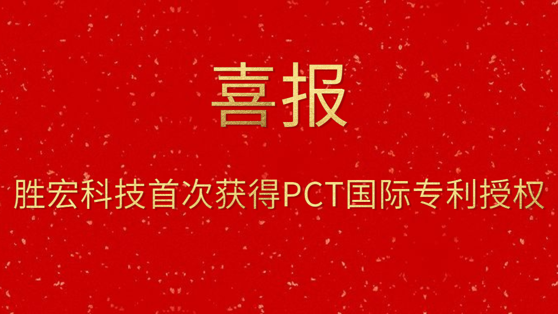 铂莱国际科技首次获得PCT国际专利授权