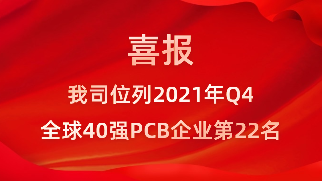 铂莱国际科技位列2021年Q4全球40强PCB企业第22名