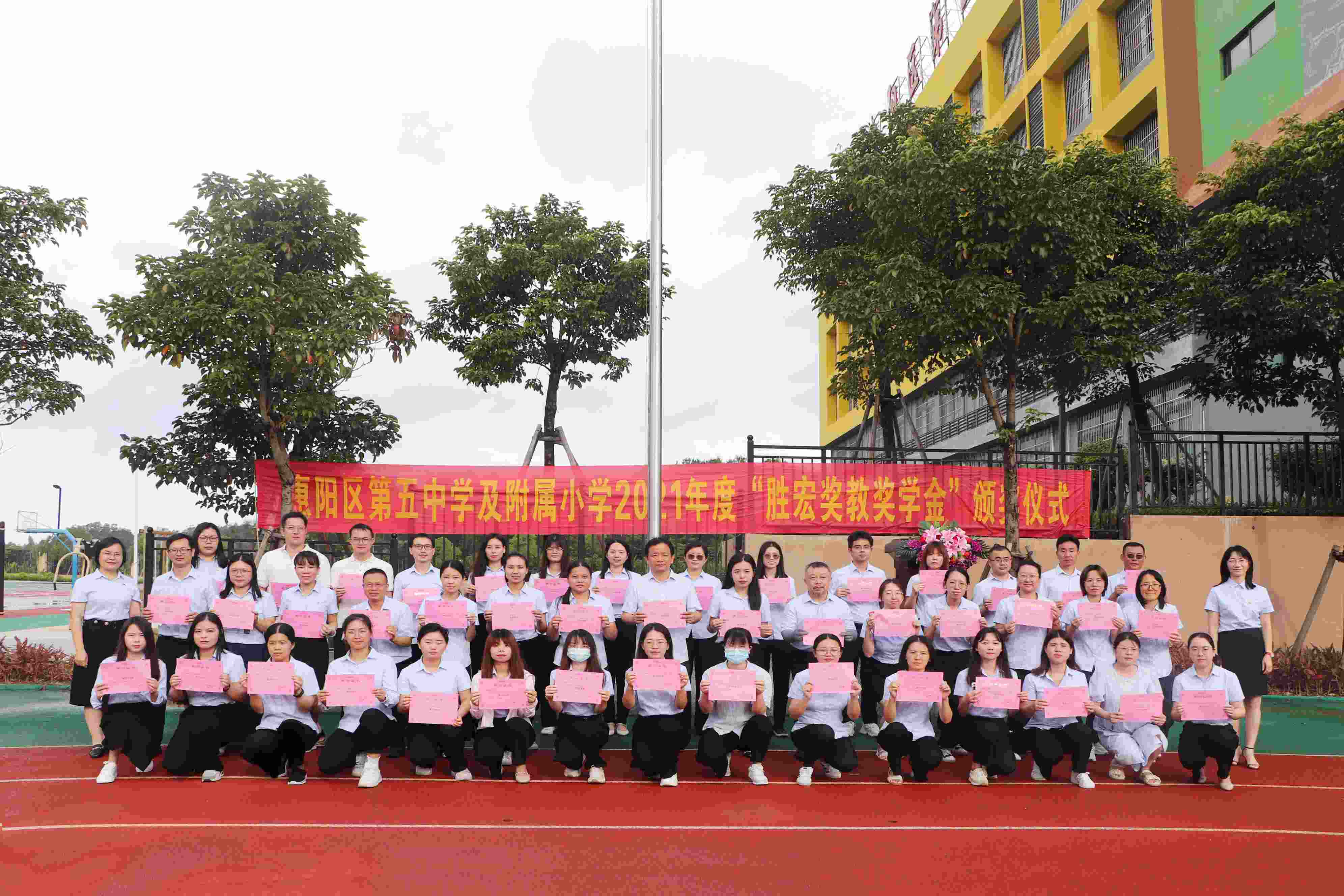 惠阳区第五中学及附属小学举行2021年度“铂莱国际奖教奖学金”颁奖仪式