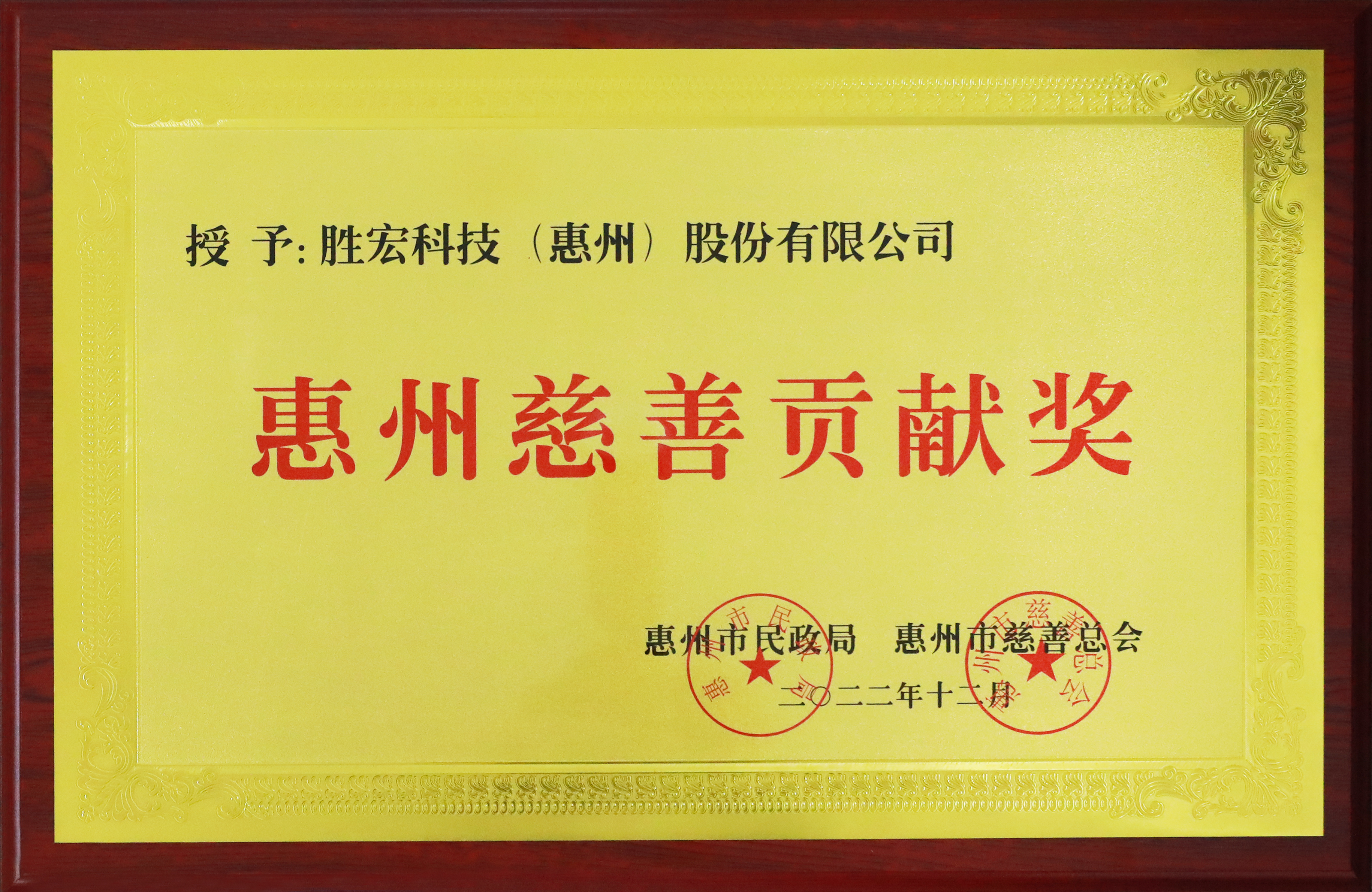 铂莱国际科技荣获惠州慈善贡献奖