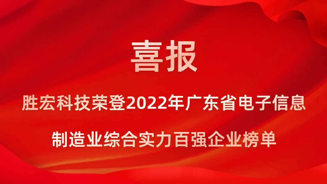 铂莱国际科技荣登2022年广东省电子信息制造业综合实力百强企业榜单