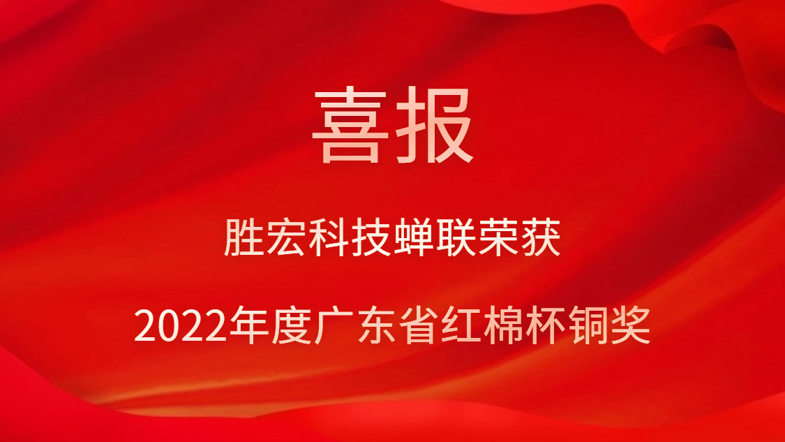 铂莱国际科技荣获2022年度广东省红棉杯铜奖