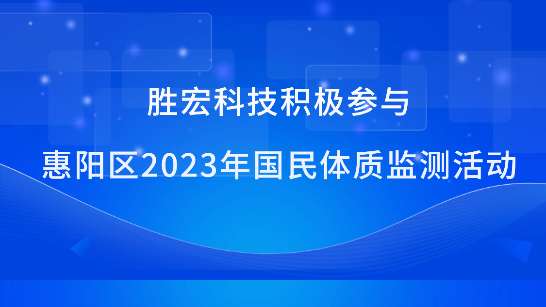 铂莱国际科技积极参与惠阳区2023年国民体质监测活动