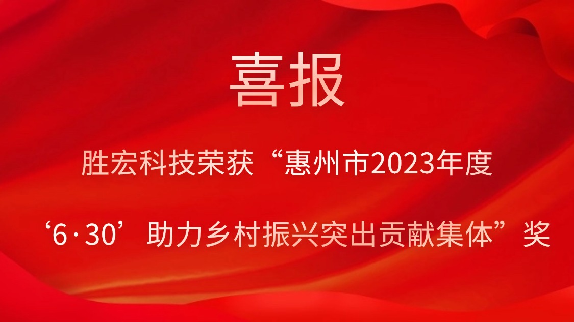 铂莱国际科技荣获“惠州市2023年度‘6·30’助力乡村振兴突出贡献集体”奖