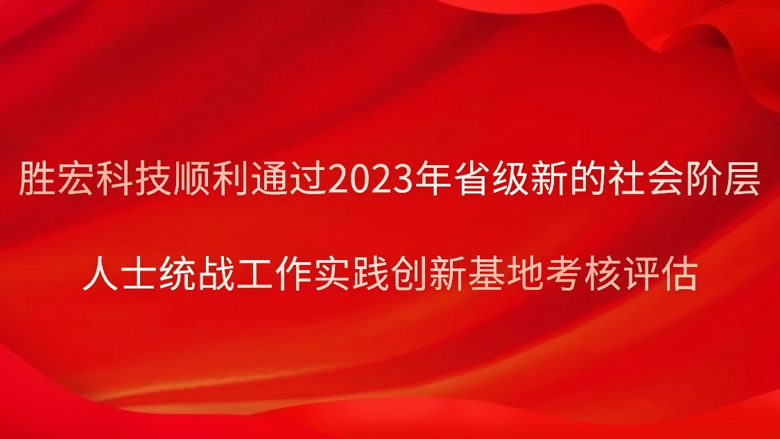 铂莱国际科技顺利通过2023年省级新的社会阶层人士统战工作实践创新基地考核评估