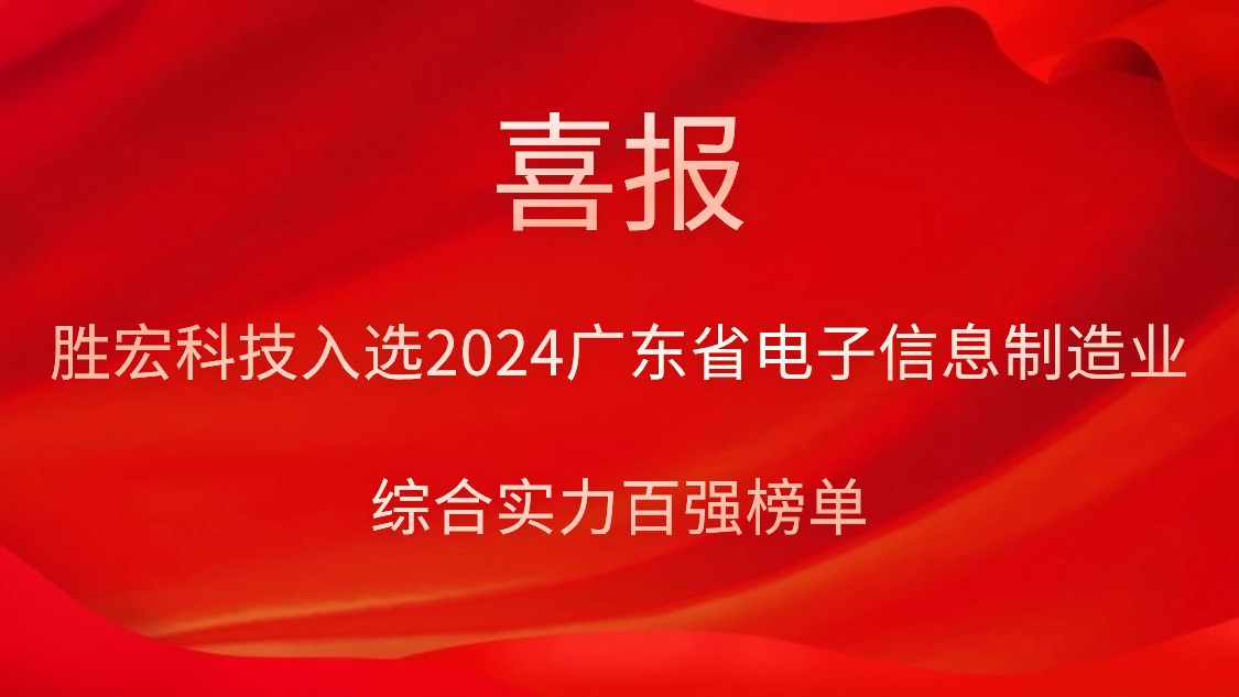 铂莱国际科技入选2024广东省电子信息制造业综合实力百强榜单