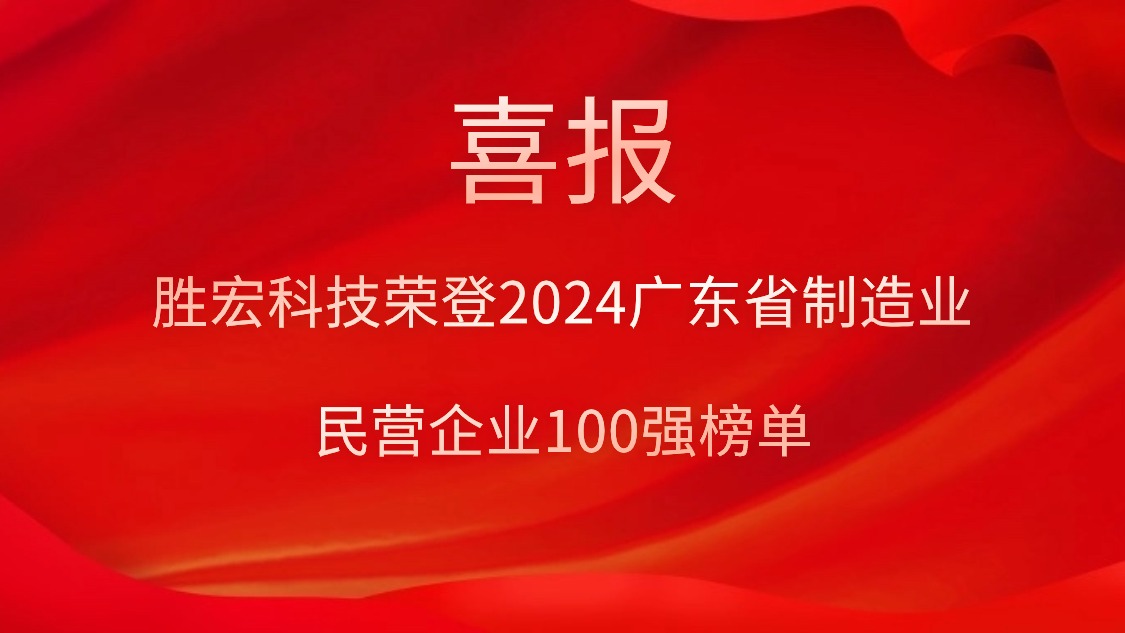 铂莱国际科技荣登2024广东省制造业民营企业100强榜单