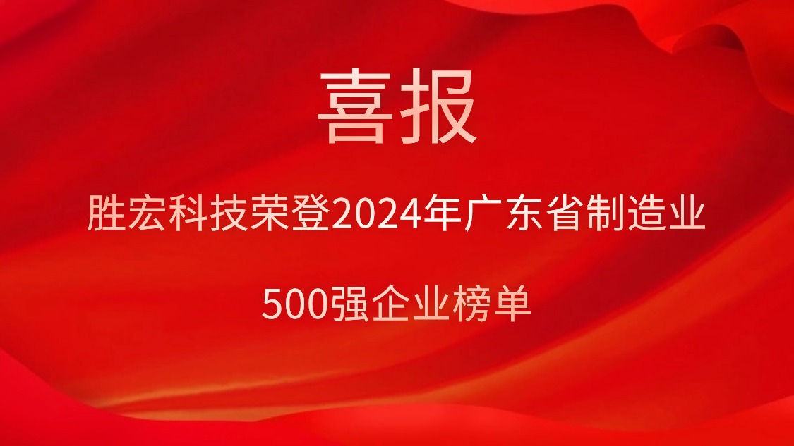 喜报！铂莱国际科技荣登2024年广东省制造业500强企业榜单